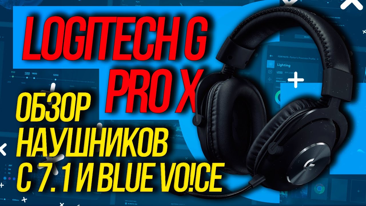 Loghitech G Pro X &ndash; Обзор киберспортивных наушников с 7.1 и Blue Voice.
