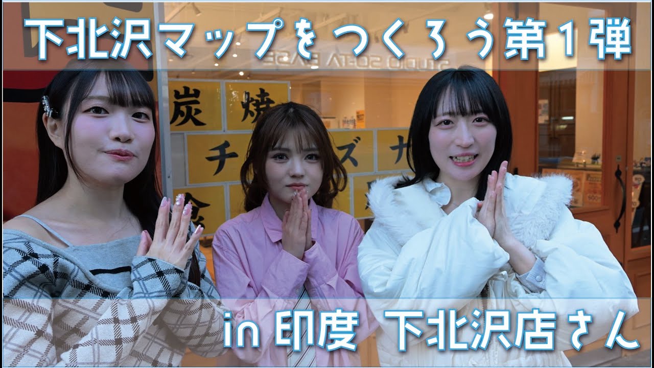 イルプル下北マップをつくろう！第1弾 in印度 下北沢店さん