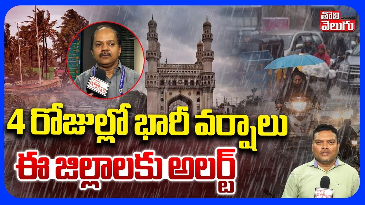 4 రోజుల్లో భారీ వర్షాలు | Heavy Rain Alert to Telangana | Hyderabad Rains | Weather Report