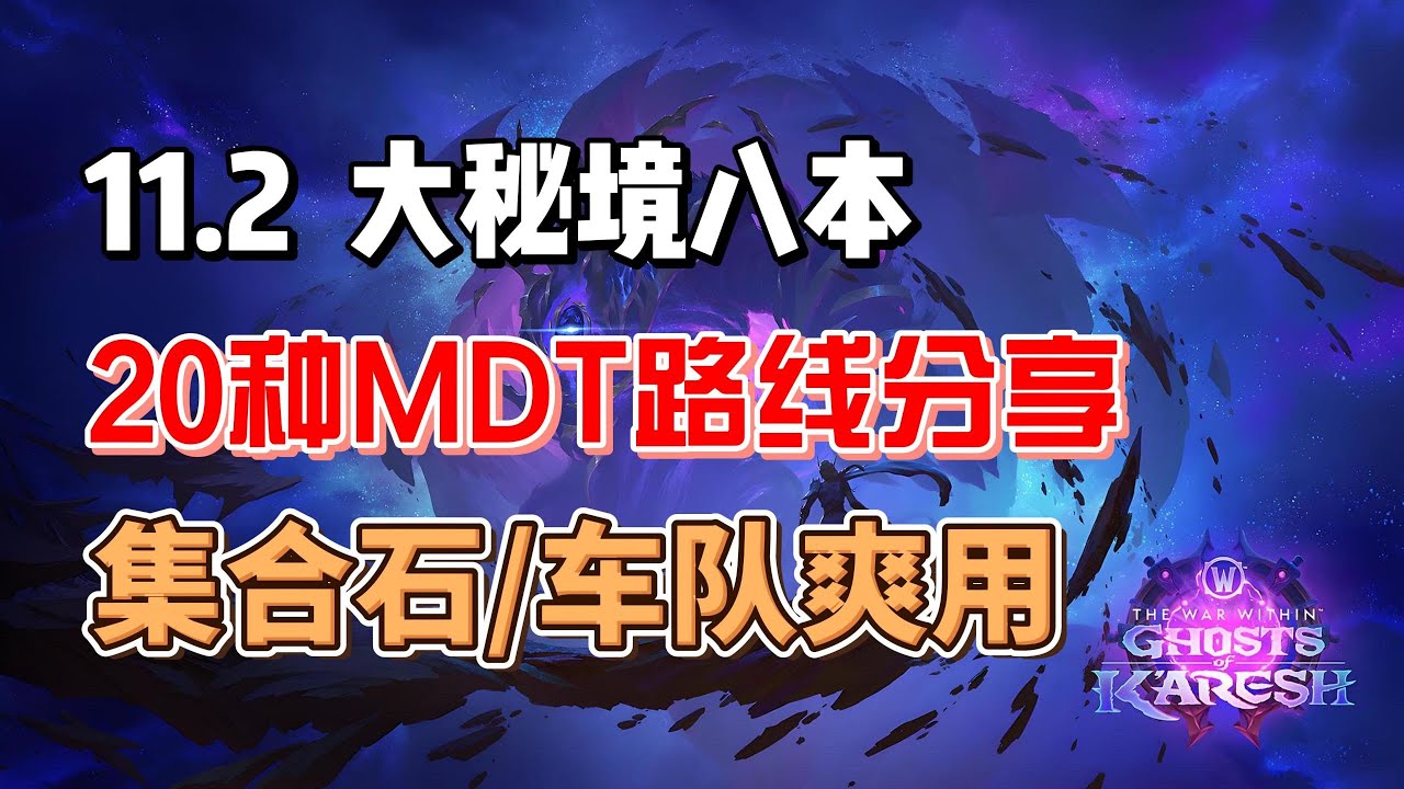 11.2大秘境八本20种MDT路线分享！集合石车队爽用