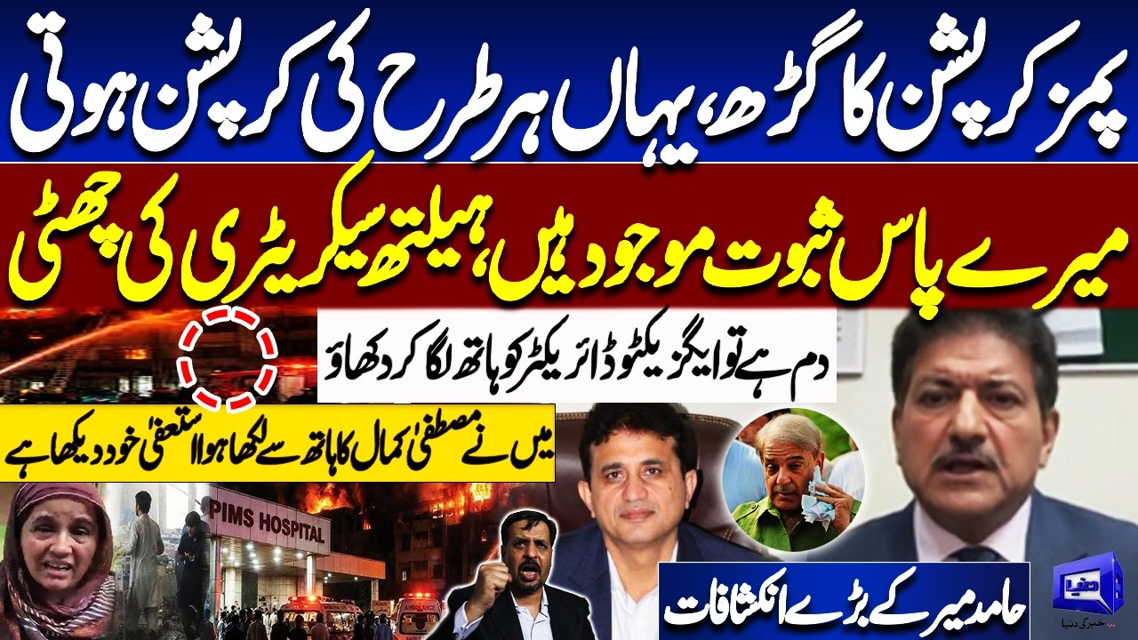 PIMS Hospital Tragedy - Health Secretary Removed? - Mustafa Kamal Resignation - Hamid Mir Reveals