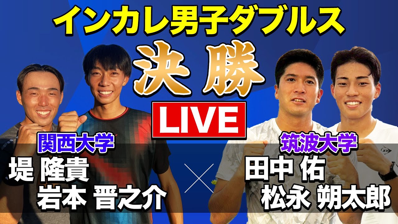 【ついに、大学No. 1が決まる！】「男子ダブルス決勝」堤隆貴/岩本晋ノ介(関大) vs 田中佑・松永朔太郎(筑波)