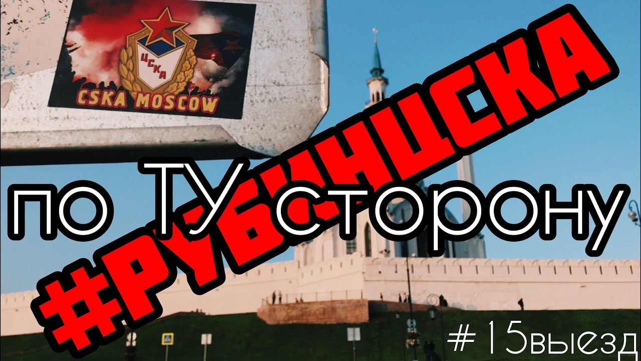 ВЛОГ «по ТУ сторону» Рубин - ЦСКА, 15 выезд, Казань, заряды ЦСКА, шиза, угар и 3 очка