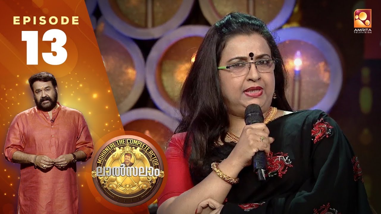 Mohanlal | Lal Salam | Epi:13 | Irupatham Noottandu | ഇരുപതാം നൂറ്റാണ്ട് |  Amrita TV Archives