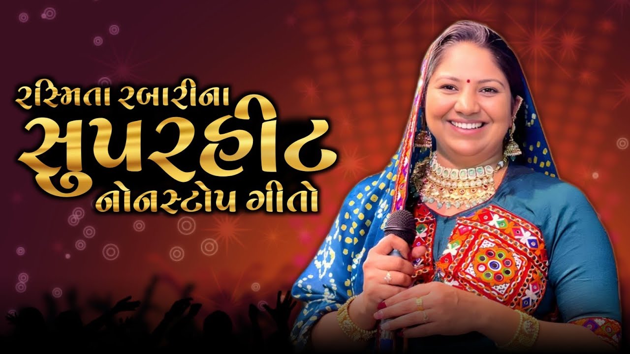 Rashmita Rabari ના સુપરહિટ નોનસ્ટોપ ગીતો 2025 // Rashmita Rabari Non Stop Song 2025