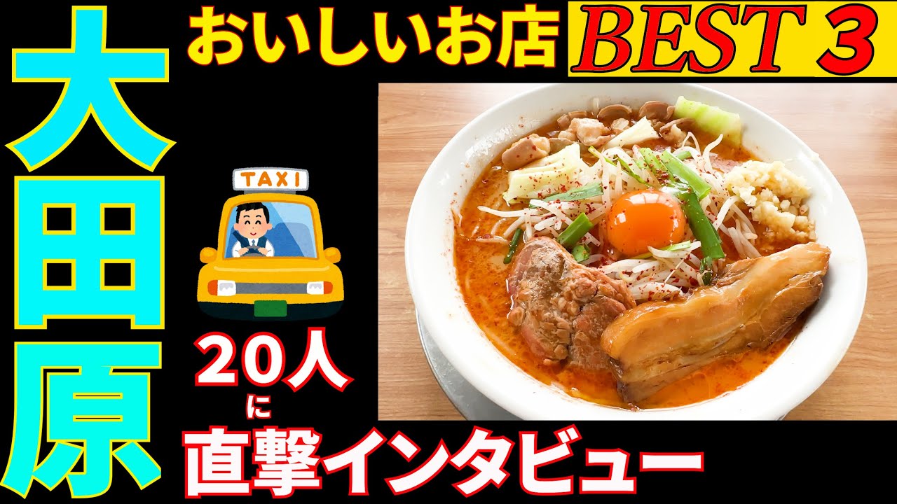 大田原さんぽ　タクシーの運転手さんに直撃インタビューしてみました。おいしいお店を２店教えてもらい上位の３店を回って来ました。今回はレベルの高いお店が多かったですねぇ～。