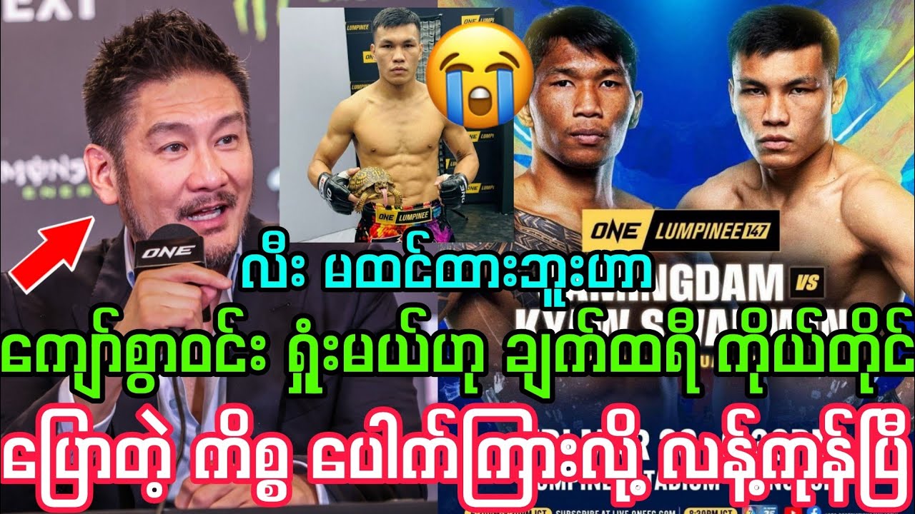 ကျော်စွာဝင်း ရှုံးမယ်ဟု ချက်ထရီ ကိုယ်တိုင်ပြောတဲ့ ကိစ္စ ပေါက်ကြား။ ယုတ်မာပြီဟာ