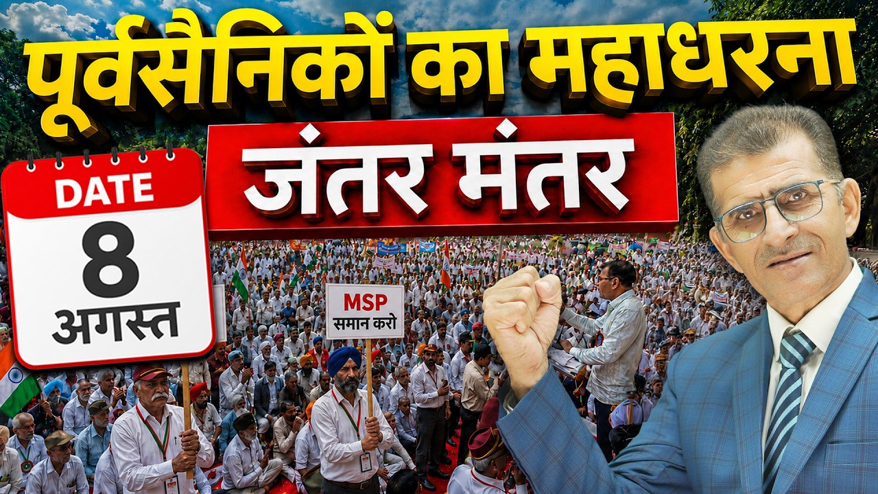 पूर्वसैनिकों का महाधरना जंतर मंतर 8th अगस्त| #8thpaycommission #8thcpc #mauka #protest #jantarmantar