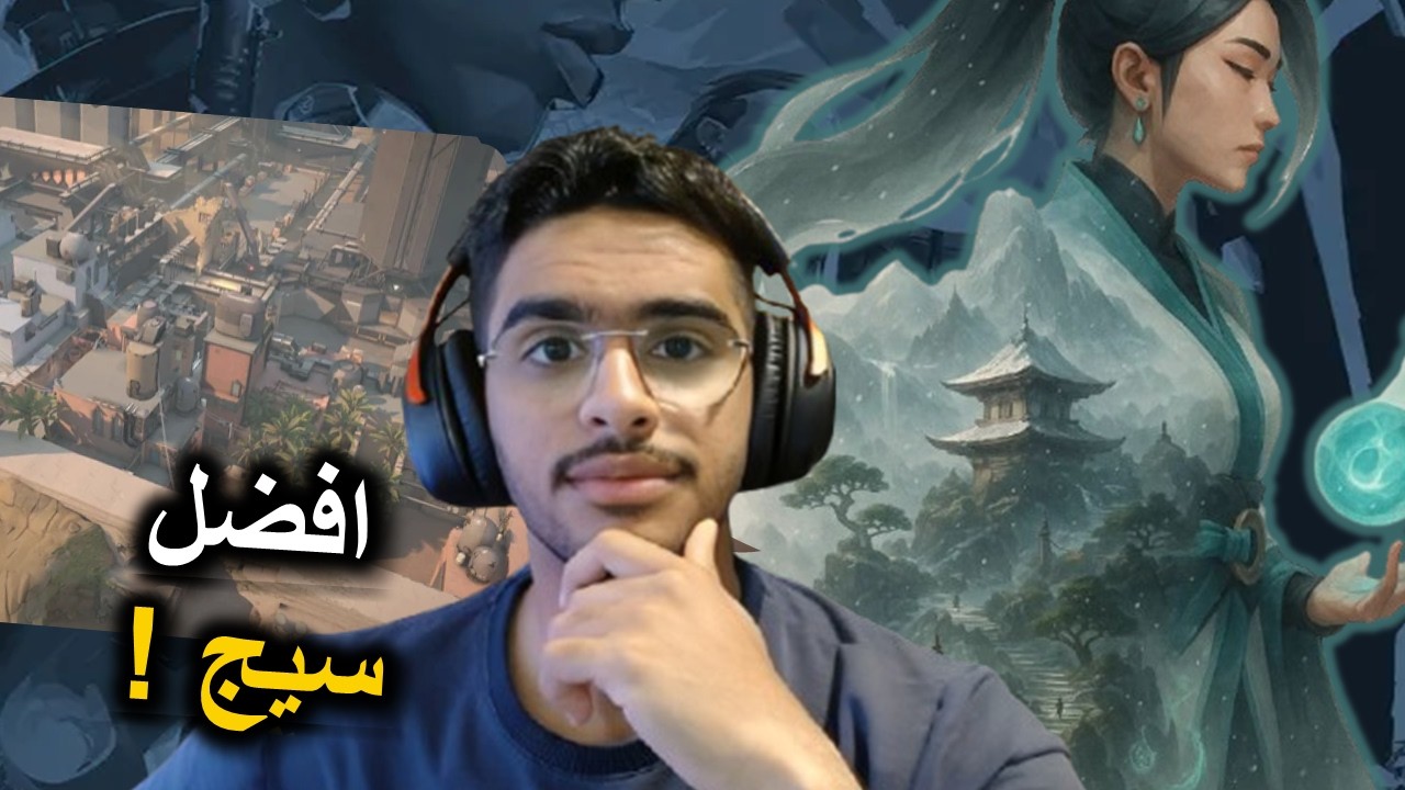 شخصيات المتابعين #1 | سيج عليه ملاحظات 🔥🤣