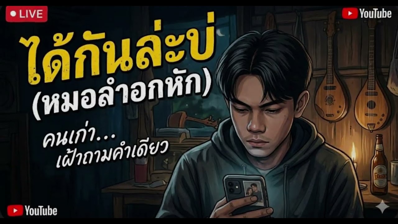 เพลง: ได้กันล่ะบ่  #อีสานอินดี้• #เพลงใหม่ล่าสุด• #เพลงอีสาน• #เพลงอกหัก• #ลูกทุ่งอินดี้