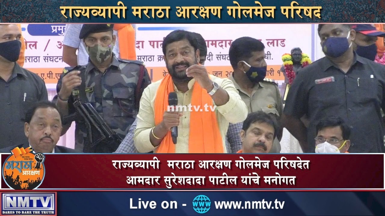 Maratha Quota : Sureshdada Patil addresses round table conference demanding justice to community