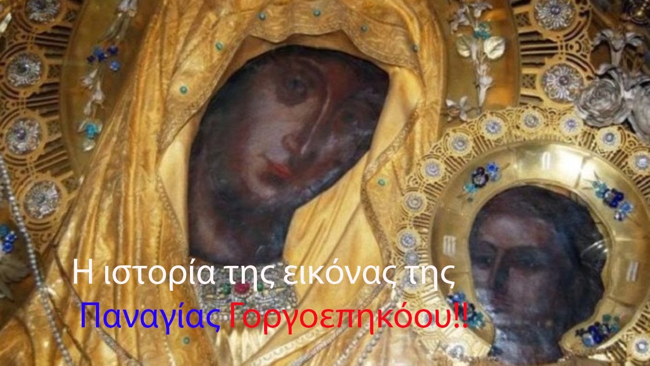 Παναγία Γοργοεπήκοος: H Παναγία Που Ακούει Και Ελεεί Γρήγορα Όσους Την Επικαλούνται..