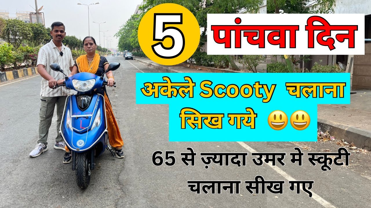 पांचवा दिन अकेले रोड पर Scooty चलाई😃  65 से ज्याद उमर है | 8830693433 #learningwithharshad #scooter
