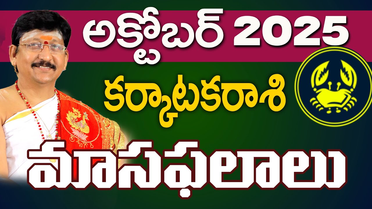 కర్కాటక రాశి, Cancer Horoscope October 2025 Predictions Dr. Bachampally Santosh kumar Sastry