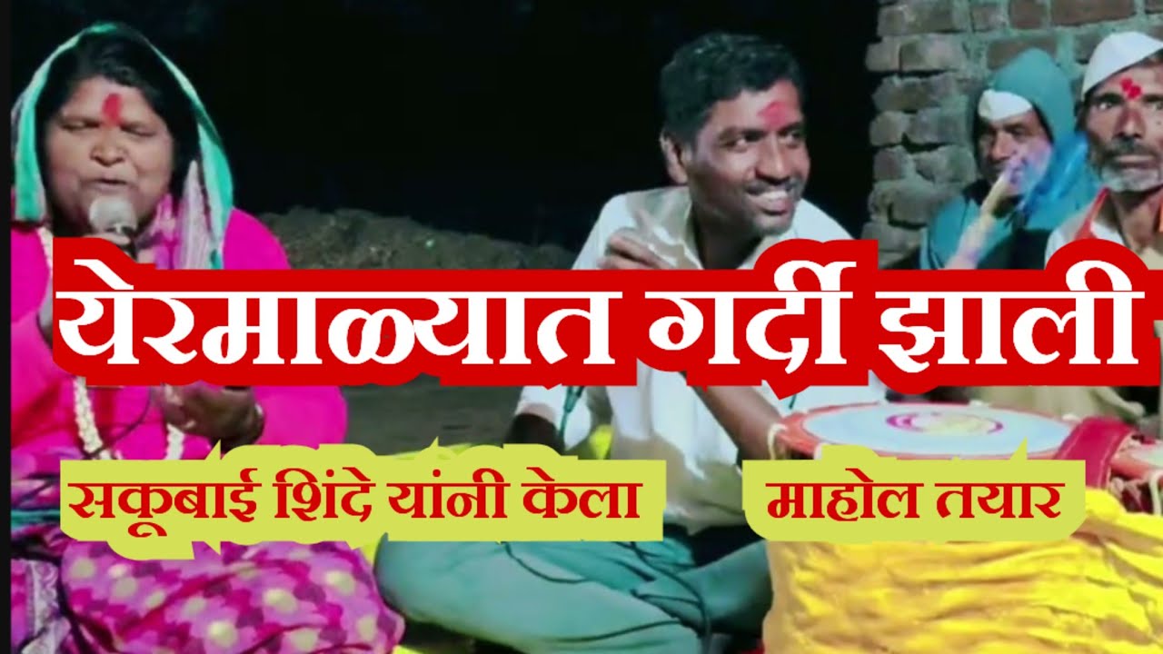 येरमाळ्यात गर्दी झाली |पाडाला ती कैरी आली |सकूबाई शिंदे यांचे जबरदस्त गायन 
