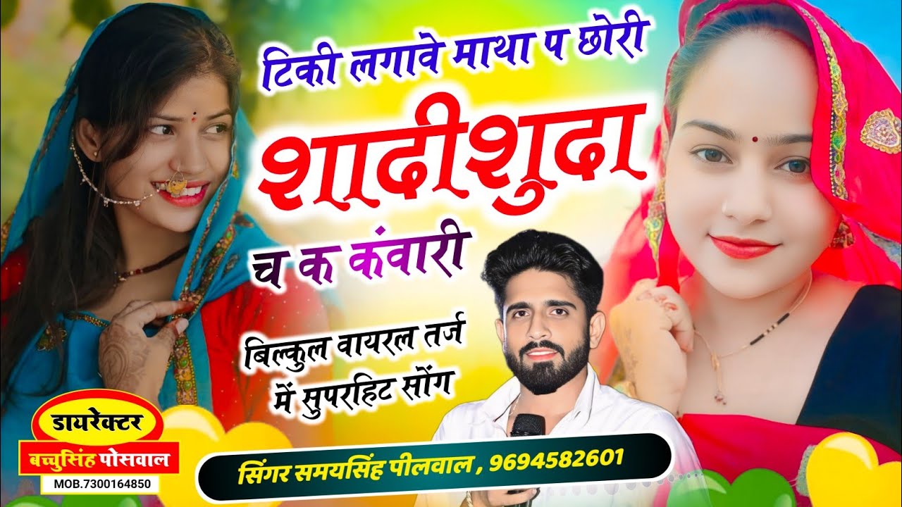 वायरल लव सॉन्ग || Samay Singh Peelwal || टिकी लगावे माथा प शादीशुदा च क कंवारी,, #trending #song 
