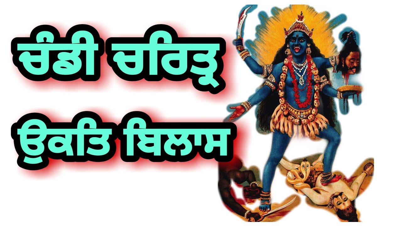 CHANDI CHARITAR UKATI BILAS ਚੰਡੀ ਚਰਿਤ੍ਰ ਉਕਤਿ ਬਿਲਾਸ | ਸਤਬੀਰ ਸਿੰਘ ਅਕਾਲੀ