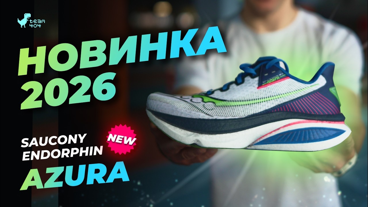 Кросівки, які мають бути у всіх у 2026 - Saucony Endorphin Azura: детальний огляд.