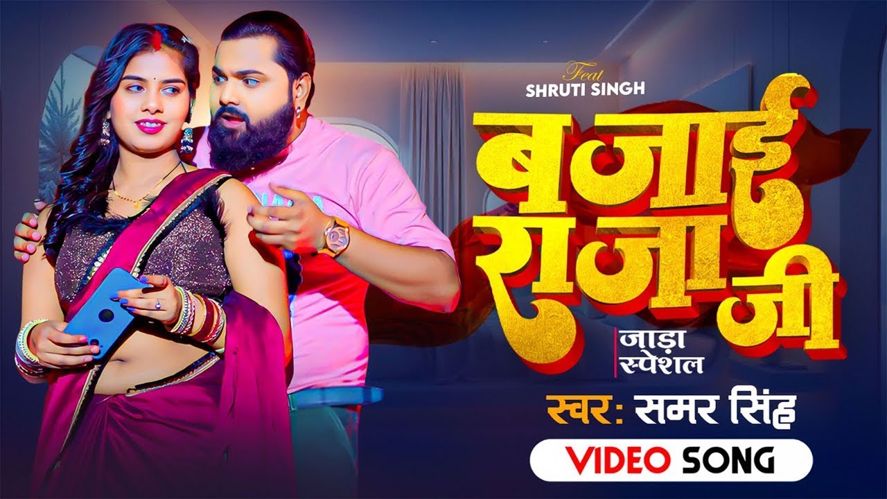 #Video | बजाई राजा जी | #Samar Singh #Khushi kakkar | Rajai Me Bajai | #Latest #Bhojpuri Song #2026