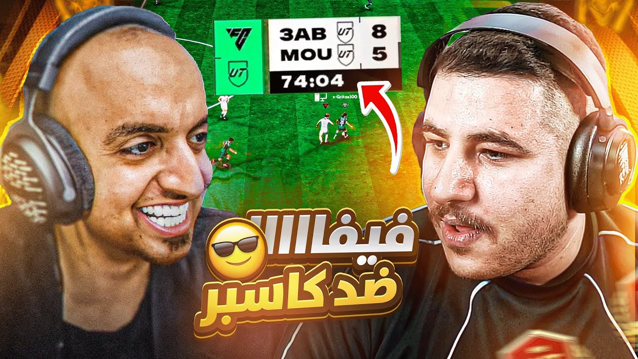 موستاش تحداني فيفا مقابل مليون دولار والبنتيجة صادمة😂🔥 !! FC 26