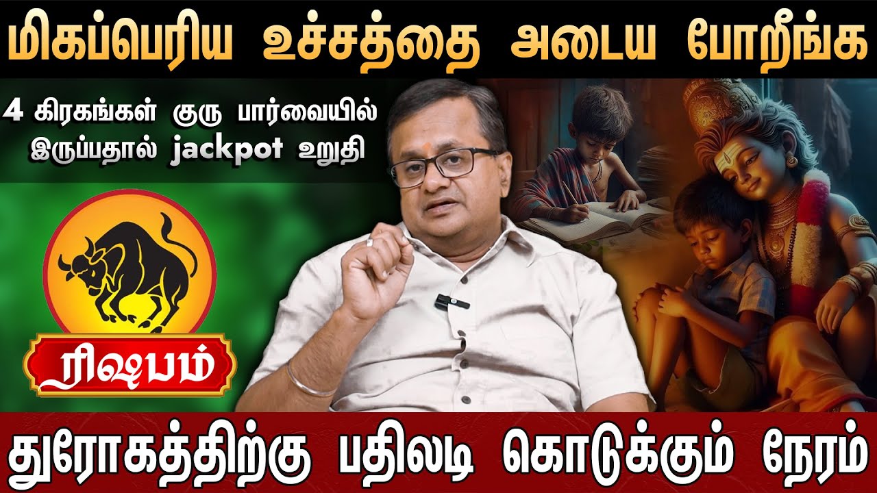 🔴ரிஷபம்- மிகப்பெரிய உச்சத்தை அடைய போறீங்க 100% உங்கள் வாழ்க்கை மாறப்போகுத | Rasi Palan 2026 | Taurus