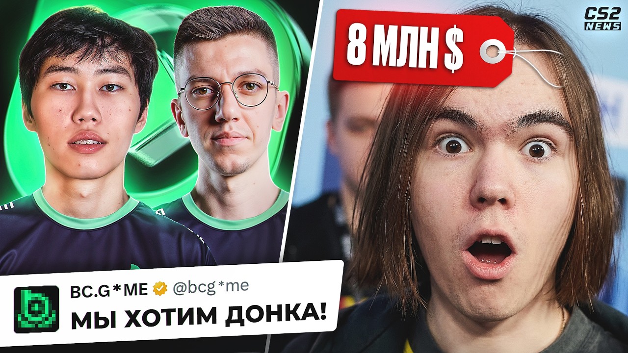 8 МЛН $ ЗА ДОНКА! ОФИЦАЛЬНЫЕ РЕШАФЛЫ в BCG. Новости