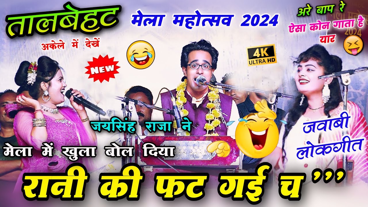 तालबेहट🎡मेला 2024🥳 || रानी की फट गई..😆जयसिंह राजा,रानी कुशवाहा,डोली #lokgeet #talbehat_mela #jawabi