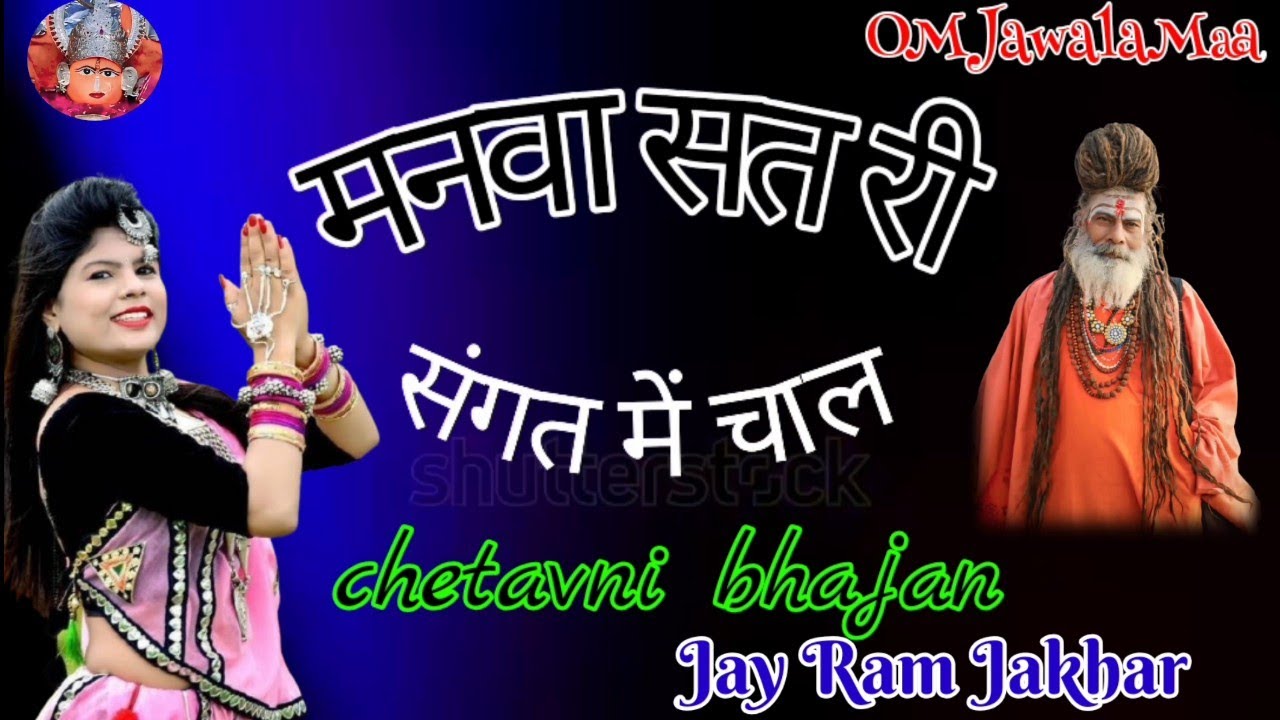 Chetavni bhajan 2026 || मनवा सत री संगत में चाल || देसी भजन मारवाड़ी || Jay Ram Jakhar