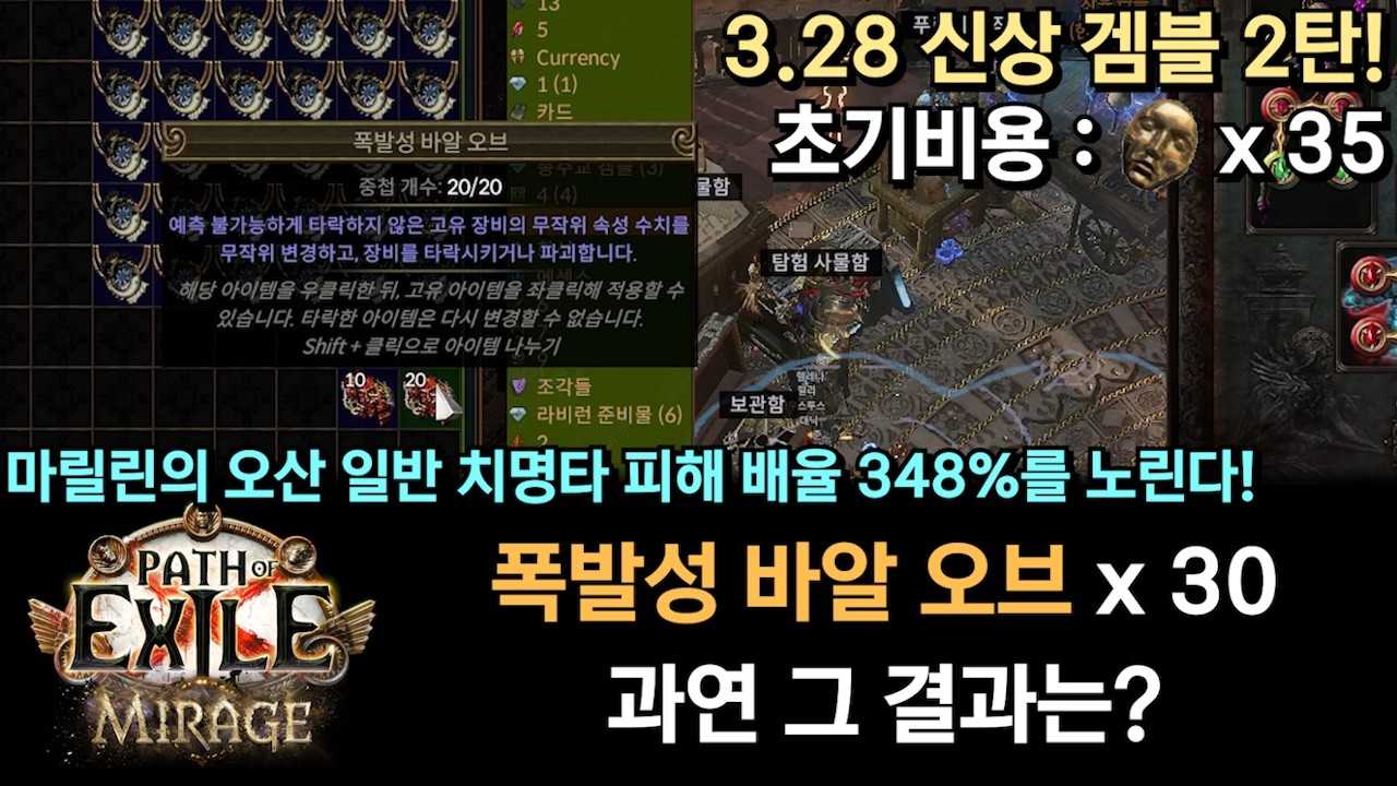 [POE 3.28] 신규 겜블 2탄! 폭발성 바알 오브 30개 겜블! 과연 그 결과는? (마릴린의 오산 치피배 348%를 노린다!)