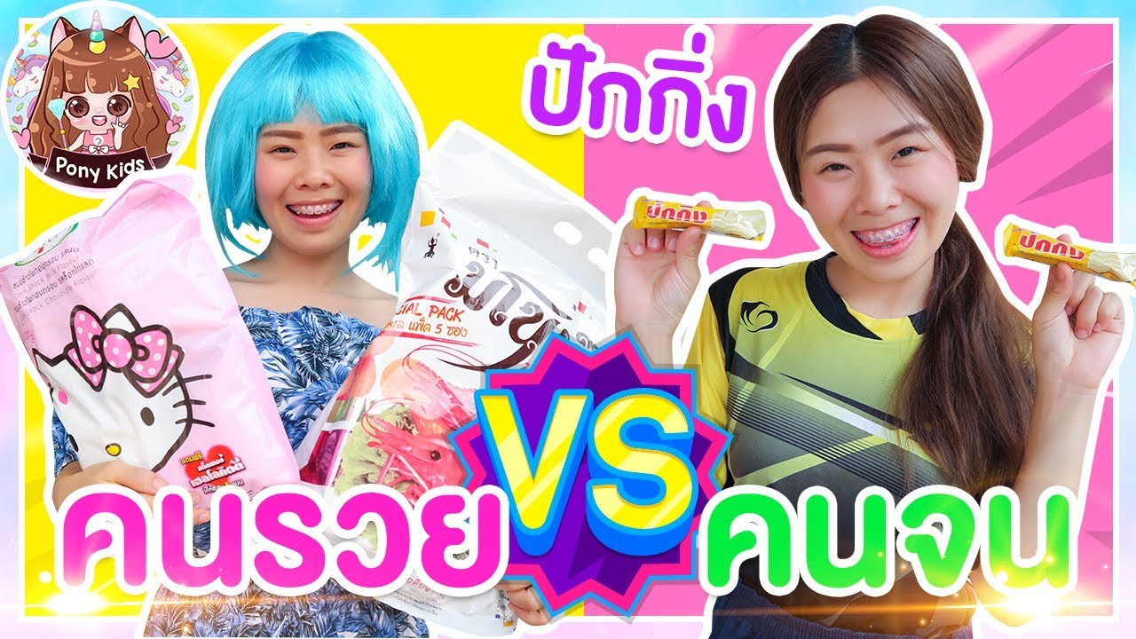 คนรวย vs คนจน ไปที่ร้านคุณตาขายทุกอย่าง ละครสั้น | Pony Kids