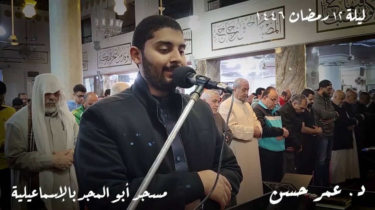 عشاء وتراويح ليلة ١٢ رمضان 1446 هجرية | د. عمر حسن | مسجد أبو المجد بالإسماعيلية