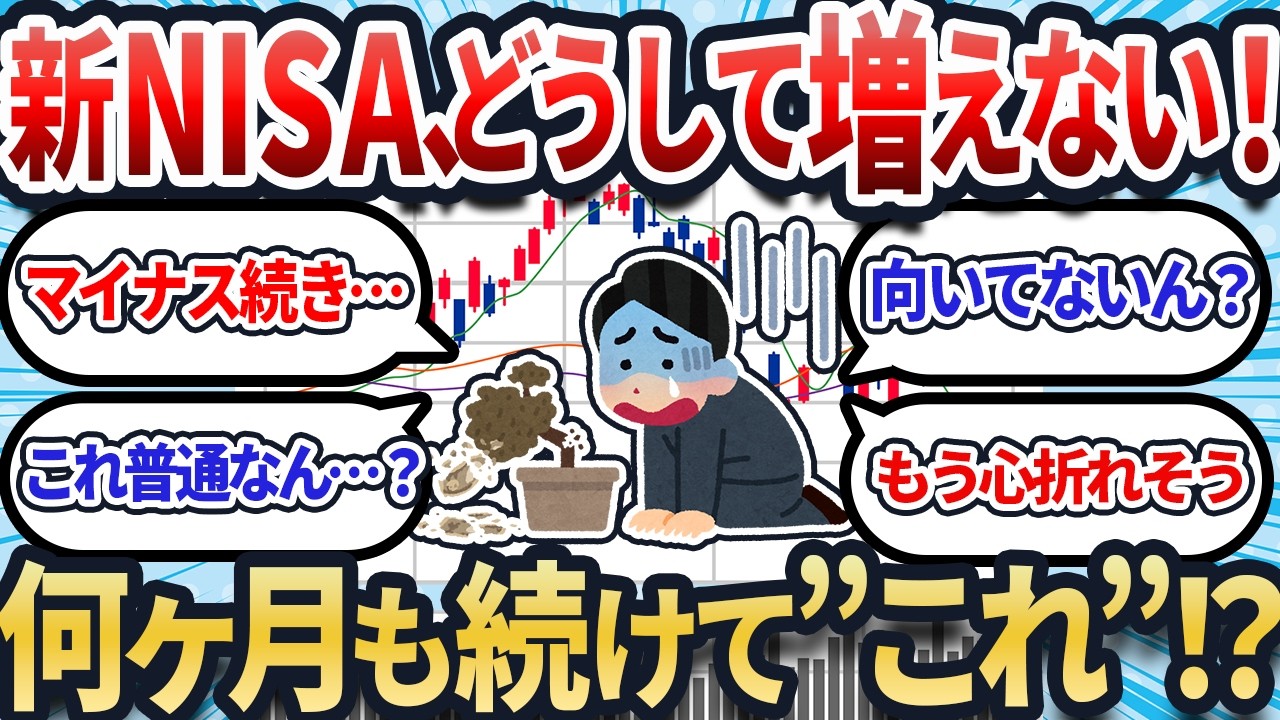 【2chお金スレ】新NISA もう〇ヶ月…なんで増えない？ワイの投資、間違ってる？【2ch有益スレ】