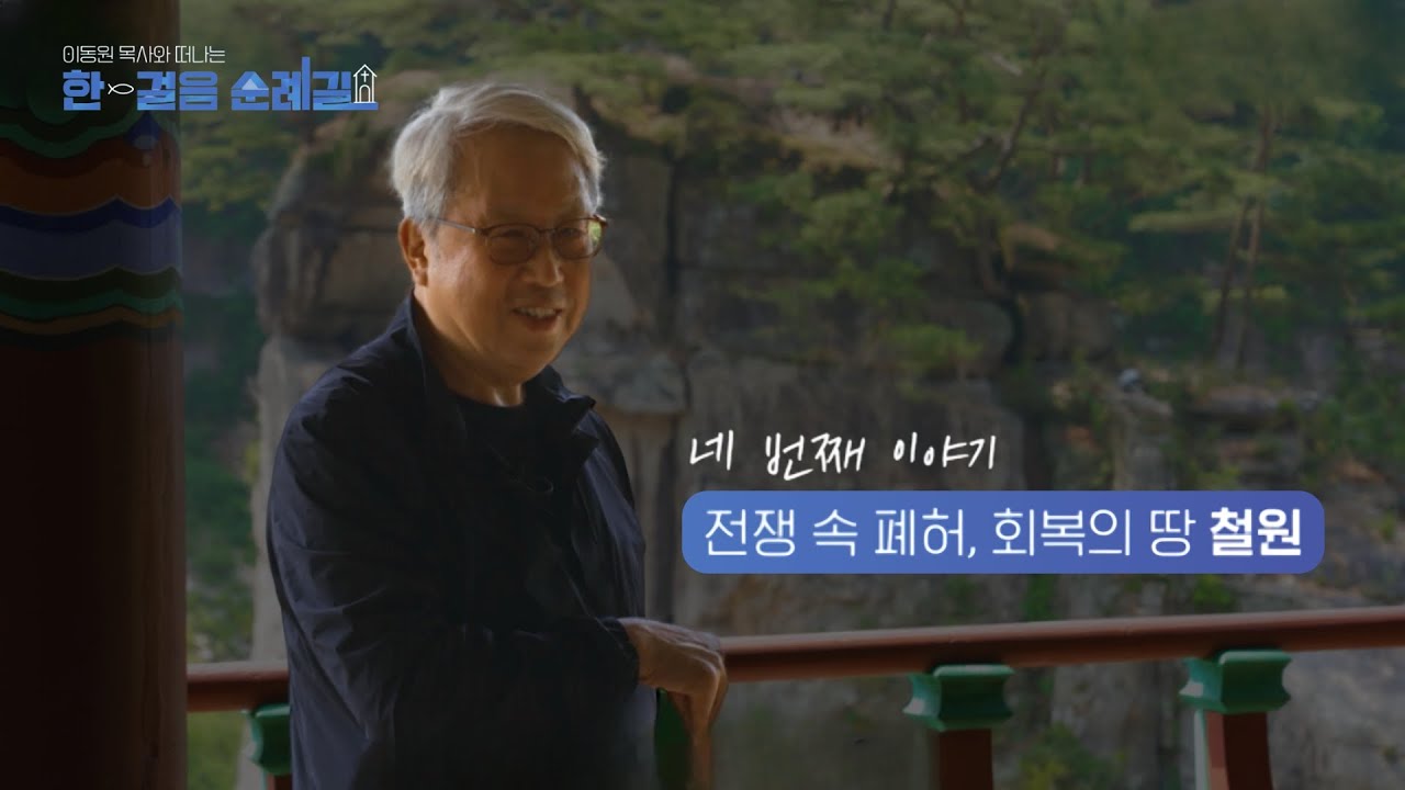 4화ㅣ전쟁 속 폐허, 회복의 땅 철원🏞️ㅣ이동원 목사와 떠나는 한걸음 순례길🚶🏻