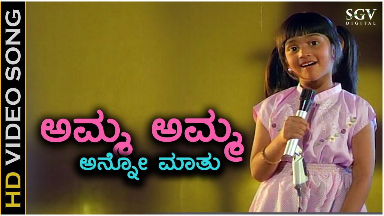 Amma Amma Anno Maathu - HD Video Song | Ee Jeeva Ninagagi | Baby Shalini | Chi Udayashankar