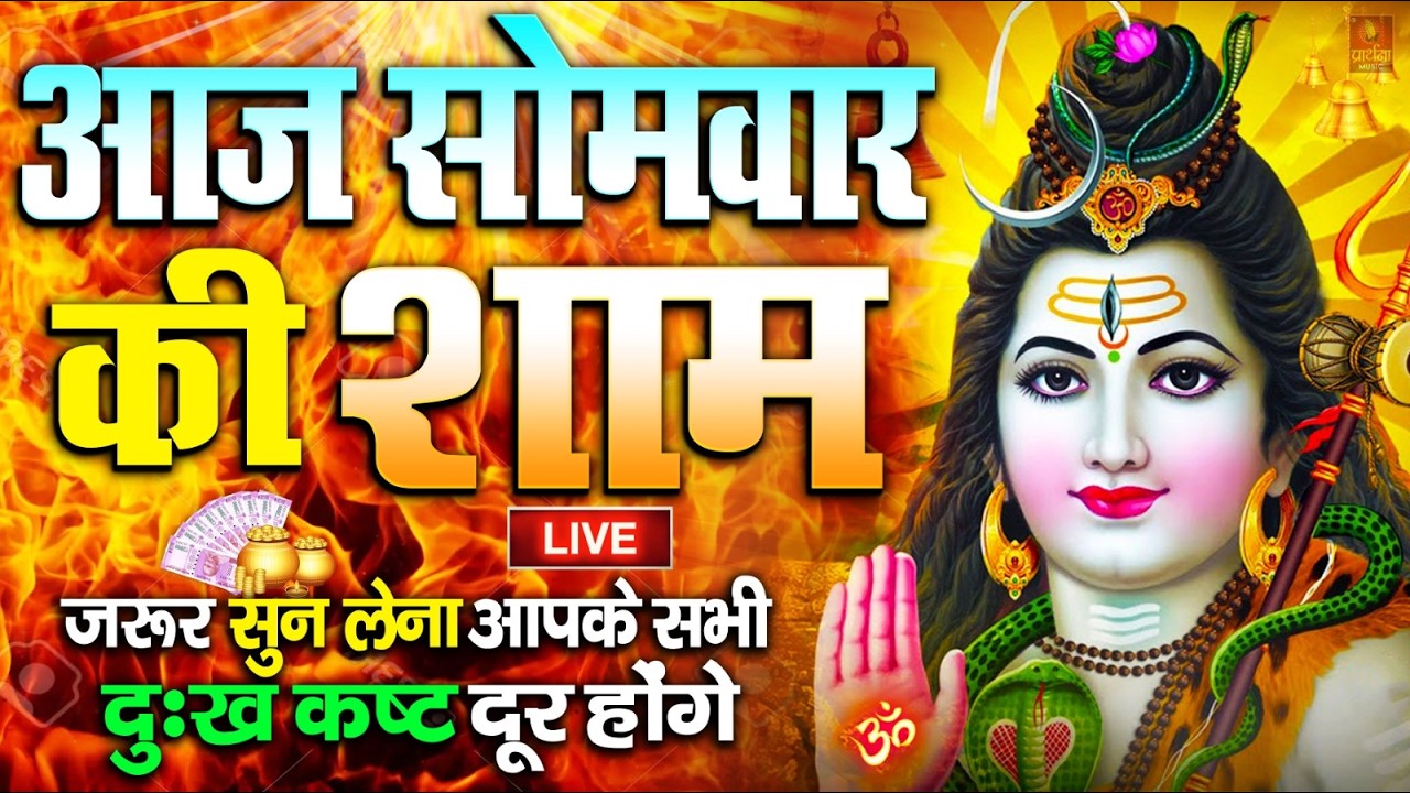 LIVE : आज बृहस्पतिवार की भक्ति - आज सुबह शिव जी के इस भजन को सुनने से सभी मनोकामनाएं पूरी होती है