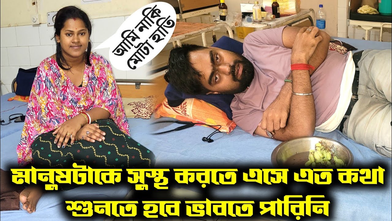 মানুষটাকে সুস্থ করতে এসে এত কথা শুনতে হবে ভাবতে পারিনি//দয়া করে আর কেউ কিছু পাঠাবেন না