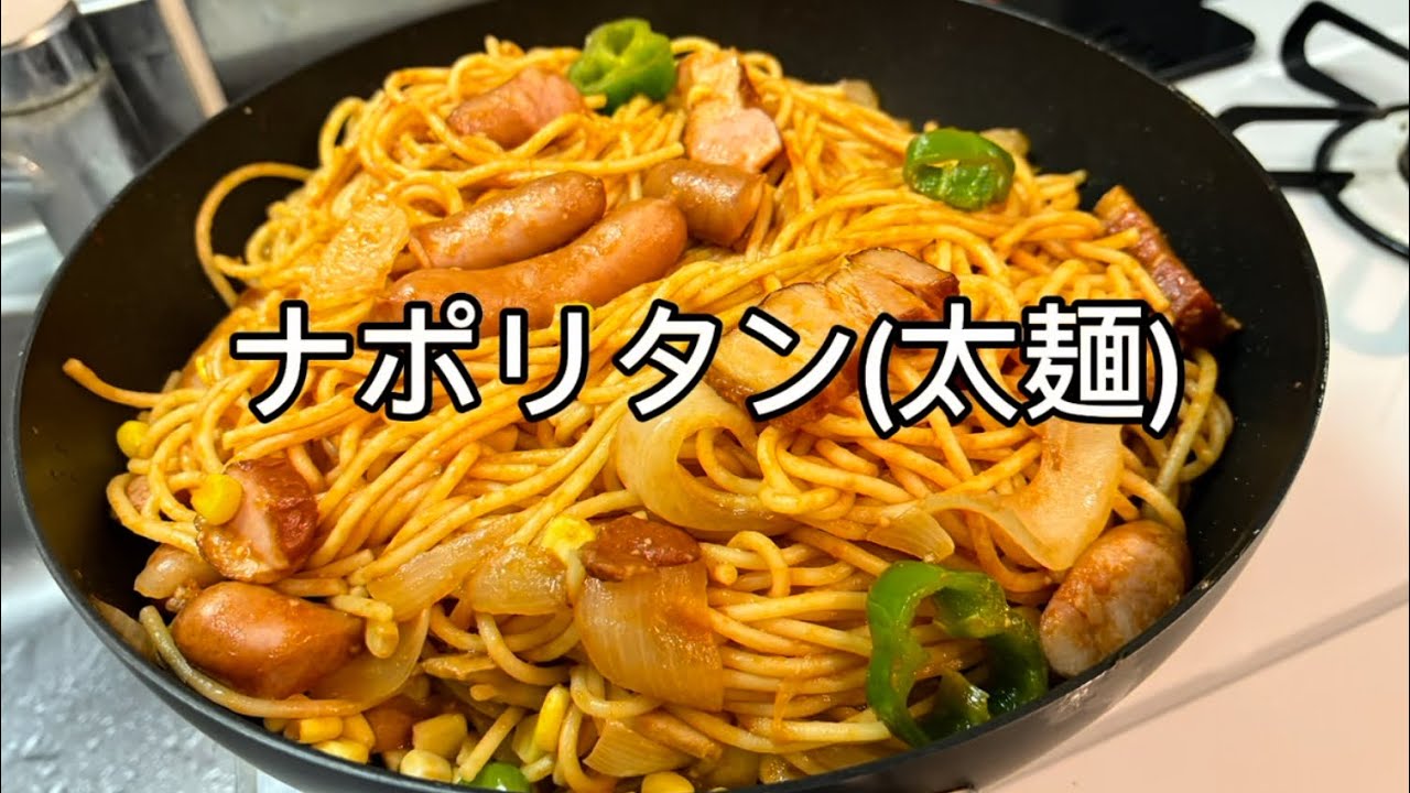 ナポリタン(太麺)