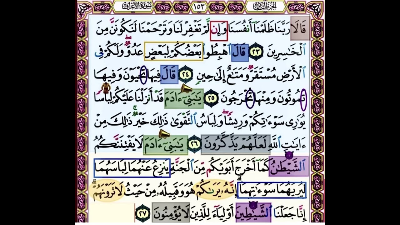 النصف الاول من صفحة 153 من سورة الاعراف الايات من 23:27 مكررة بصوت الشيخ محمود الحصري