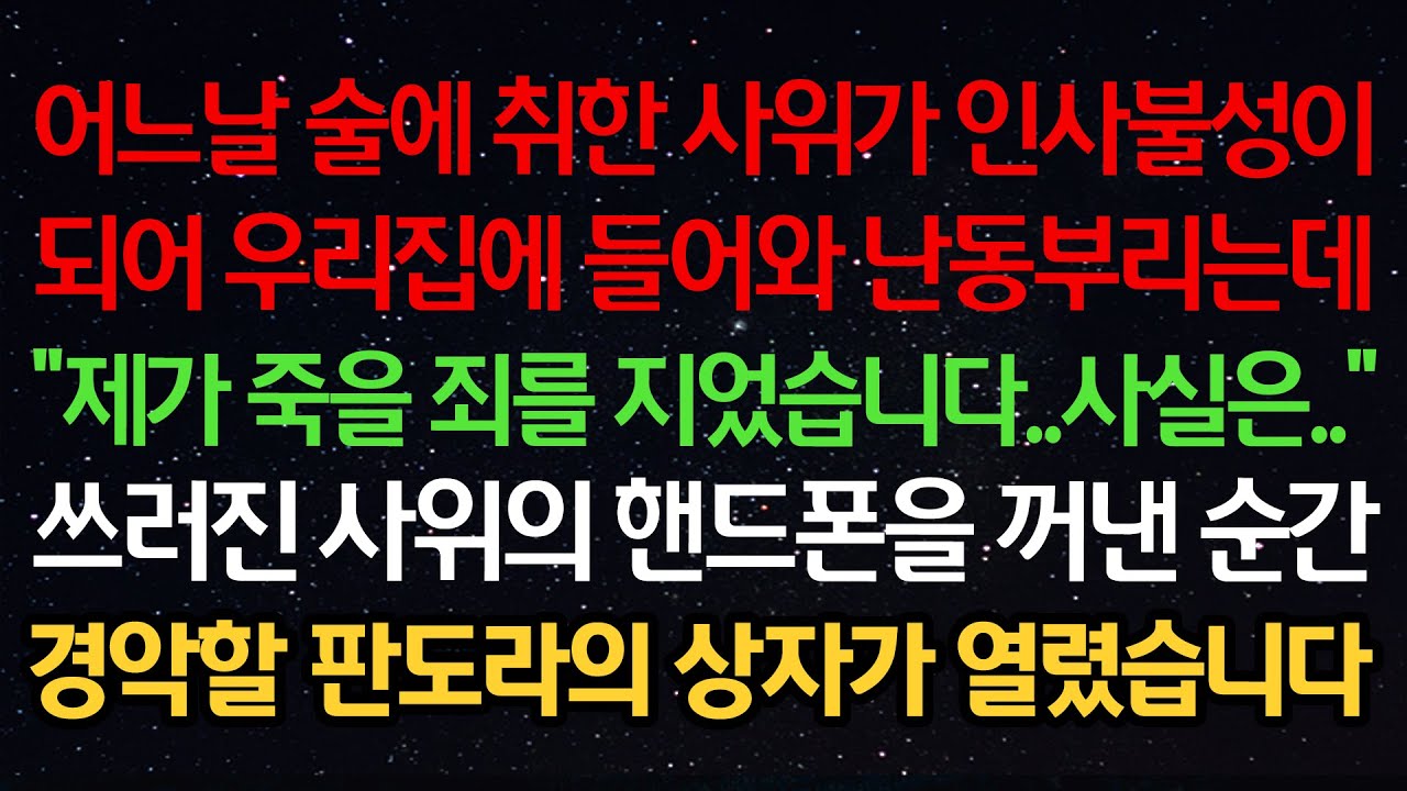 실화사연-술에 취한 사위가 인사불성이 되어 우리집에 들어와 난동부리는데 