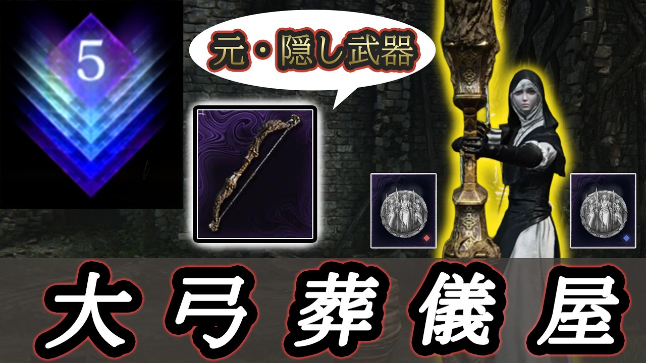 信仰補正の元・幻の武器を使いこなす大弓葬儀屋ビルドで深度５渡ってみた【ナイトレイン】