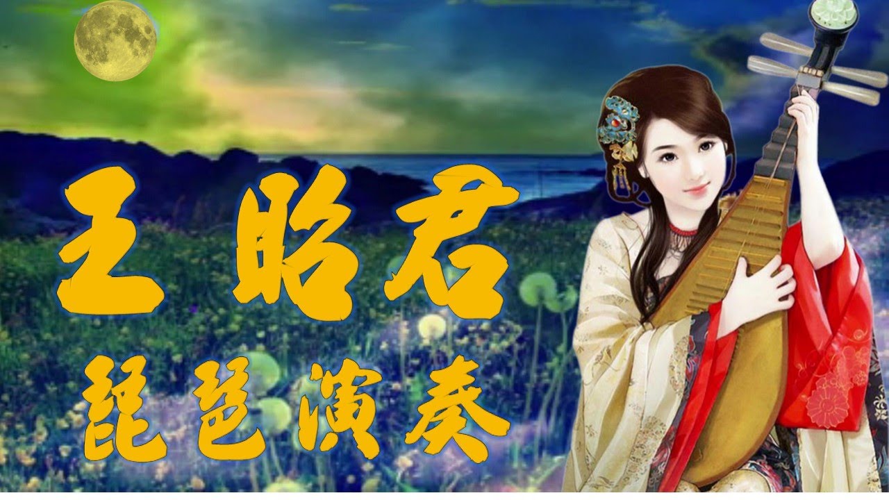 王昭君---(動聽的經典懷舊老歌----琵琶演奏曲)請以全螢幕觀賞!