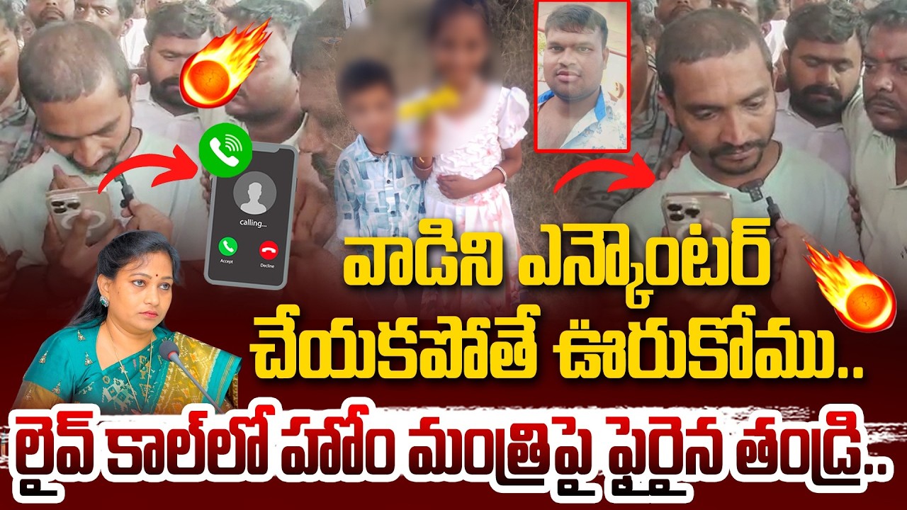 Madanapalle Girl Incident | Home Minister Anitha Vangalapudi Phone Call To Victims @Hit TV MIX