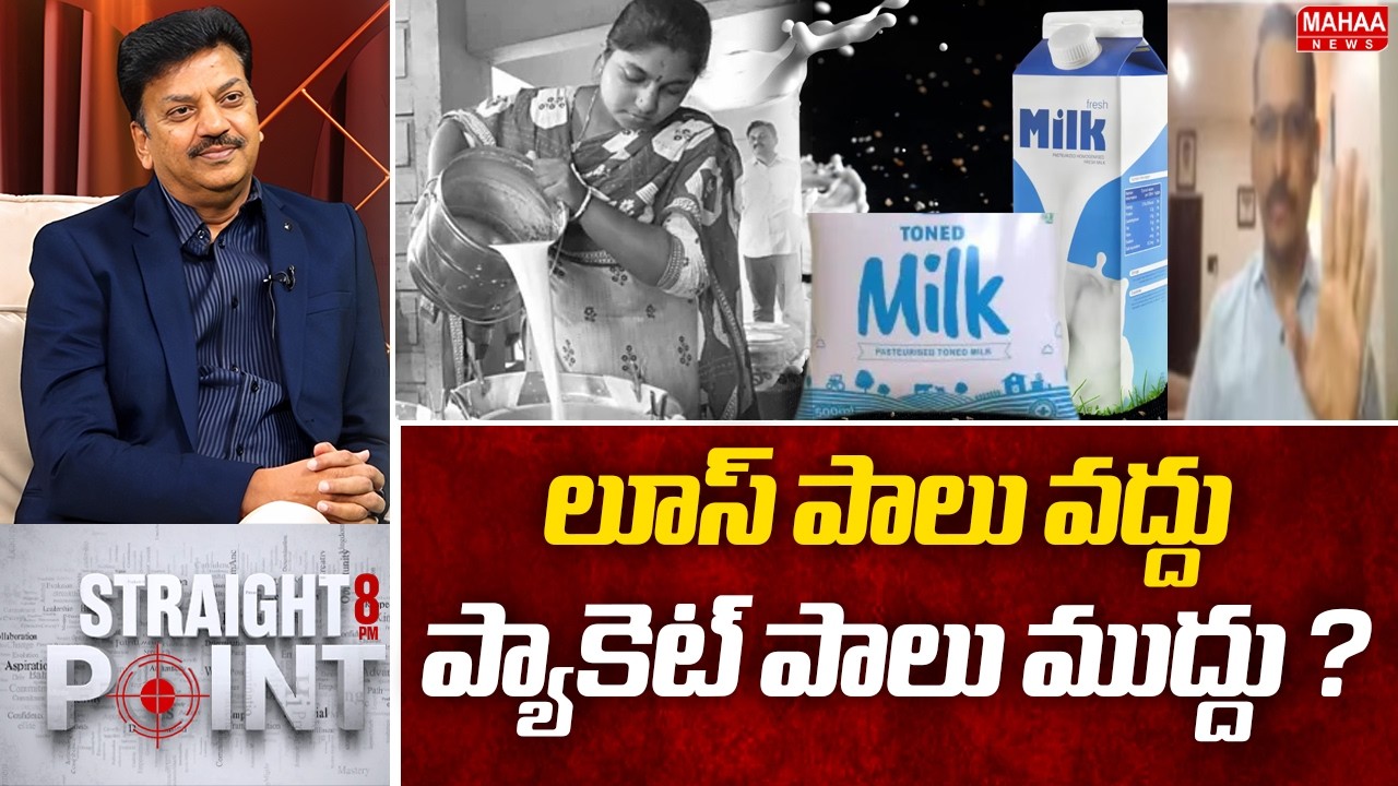 లూస్ పాలు వద్దు ప్యాకెట్ పాలు ముద్దు  | Vidya Sagar Serious Food Safety Officers