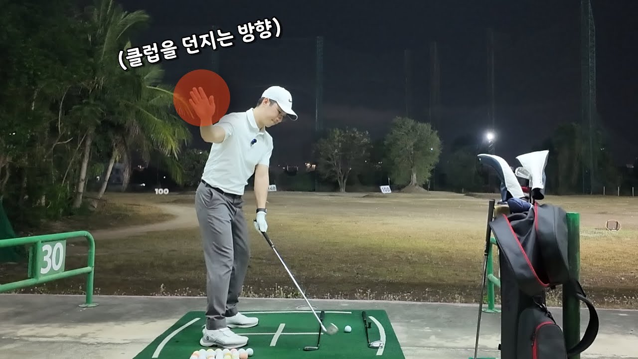 클럽을 손 방향으로 던지면 정확한 스윙 궤도가 만들어집니다