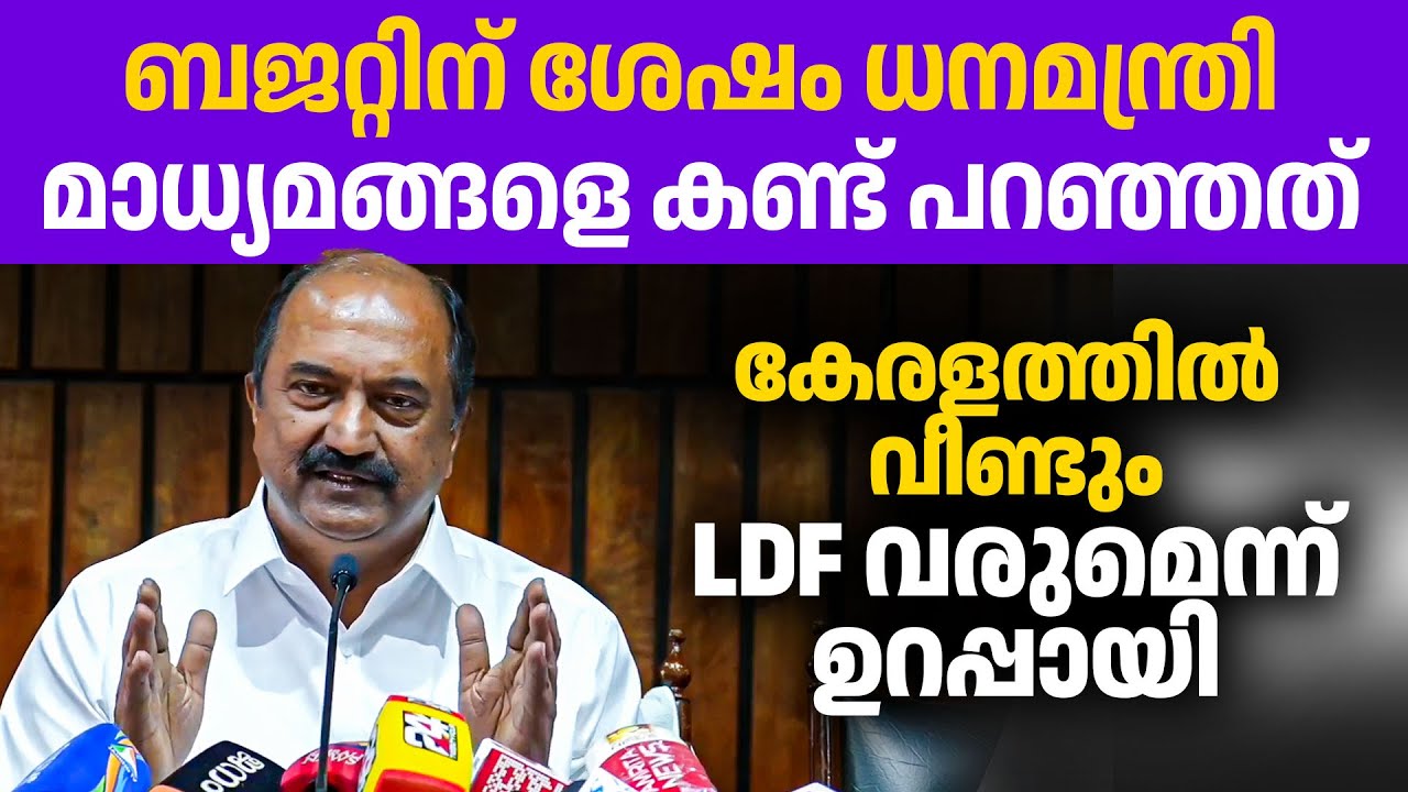 മാധ്യമങ്ങളെ കണ്ട് ധനമന്ത്രി ബാലഗോപാൽ കൊടുത്ത മറുപടി👌👌👍