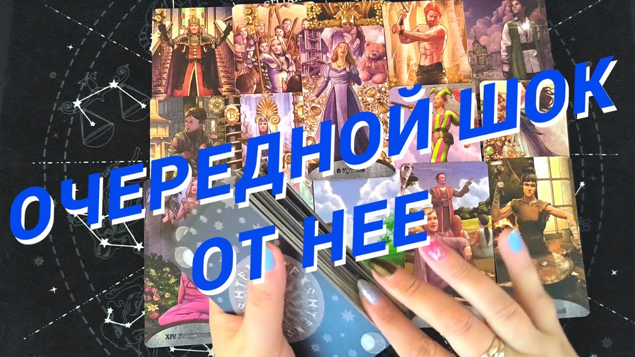 Таро Для Мужчин💙Треш❗️Ее Шокирующая Правда❗️Ее Исповедь Для Тебя❗️Мужское Таро❗️Вика Таро