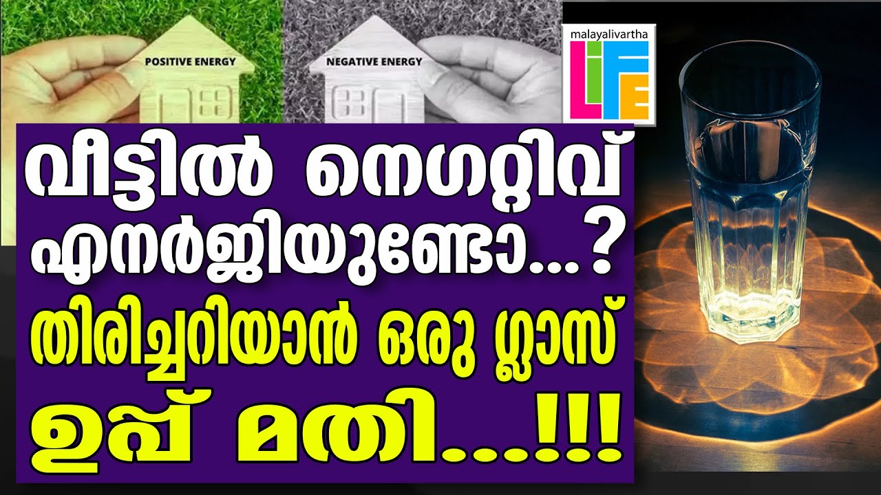 Salt For Negative Energy നാട്ടിന്‍ പുറങ്ങളിലെ ടെക്നിക്ക്...
