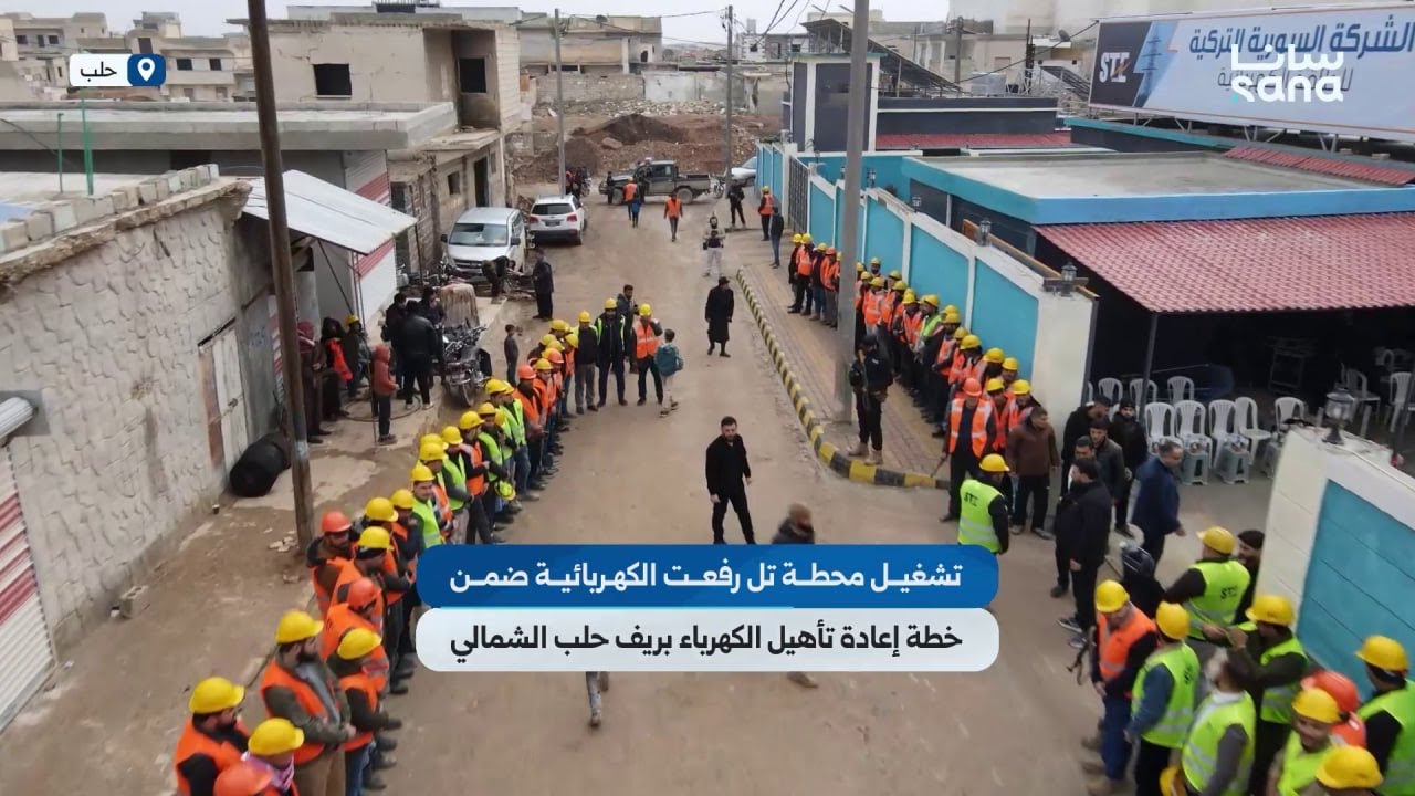 تشغيل محطة تل رفعت الكهربائية ضمن خطة إعادة تأهيل الكهرباء بريف حلب الشمالي