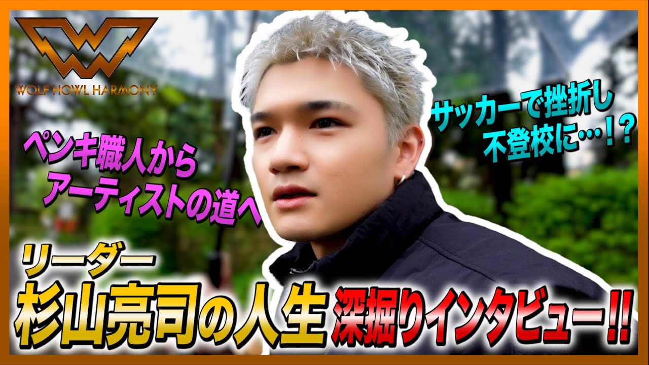【WOLF HOUSE #3】杉山亮司の人生深掘りインタビュー!!