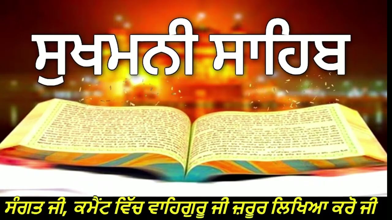 ਸੁਖਮਨੀ ਸਾਹਿਬ ਦੀ ਪਾਵਨ ਬਾਣੀ | Sukhmani Sahib Full Path | ਮਨ ਦੀ ਸ਼ਾਂਤੀ ਅਤੇ ਸੁਖਾਂ ਲਈ ਹਰ ਰੋਜ਼ ਸੁਣੋ